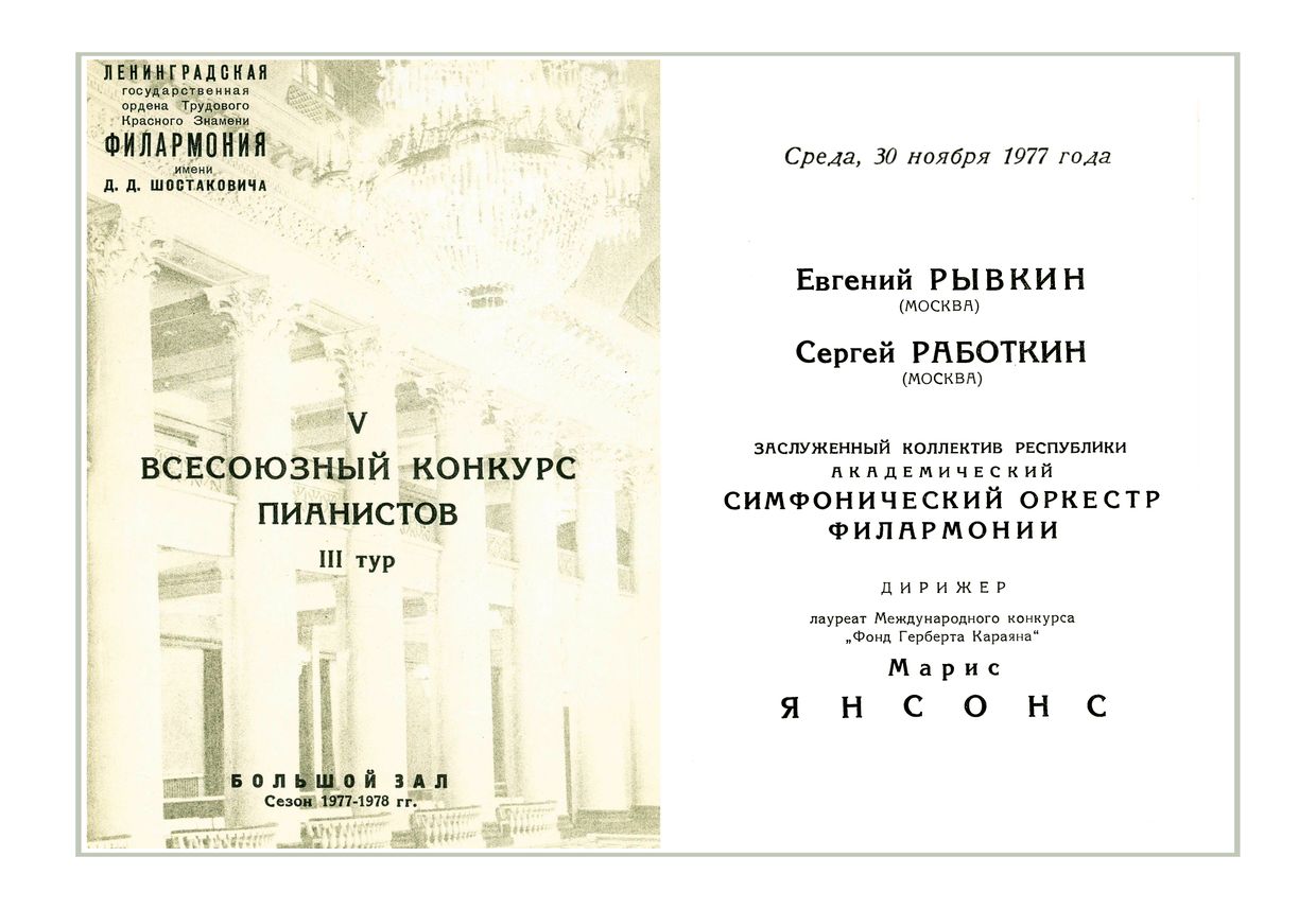 V Всесоюзный конкурс пианистов III тур
Евгений Рывкин (Москва)
Сергей Работкин (Москва)